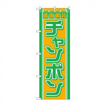 のぼり 610 チャンポン