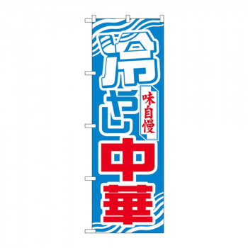 のぼり 611 冷やし中華