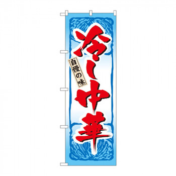 のぼり 4596 冷し中華