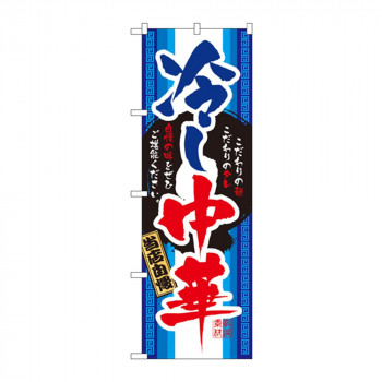 のぼり 3114 冷し中華