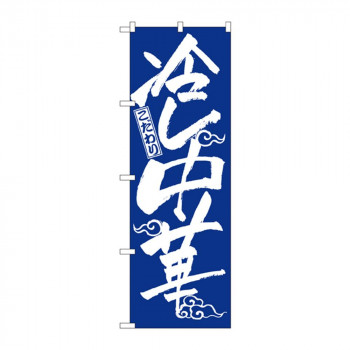 のぼり 2845 冷し中華