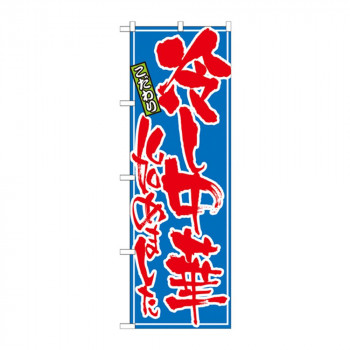 のぼり 21028 冷し中華始めました