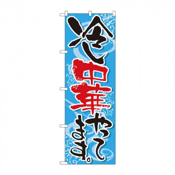 のぼり 5021 冷し中華やってます