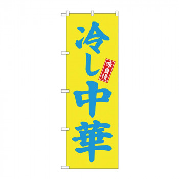 のぼり 68133 冷し中華 黄地
