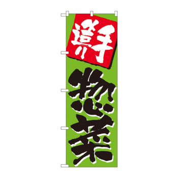 のぼり 648 手造り惣菜