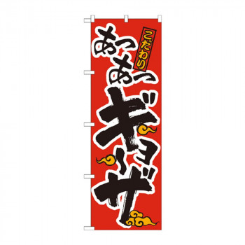 のぼり 21012 あつあつギョーザ 赤黒