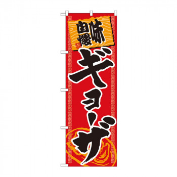 のぼり SNB-1060 味自慢ギョーザ
