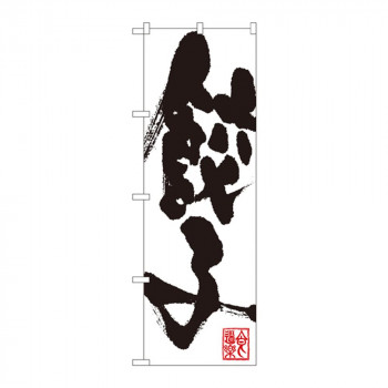 のぼり SNB-1147 餃子