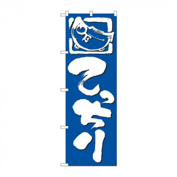 のぼり 650 てっちり