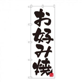 のぼり 678 お好み焼
