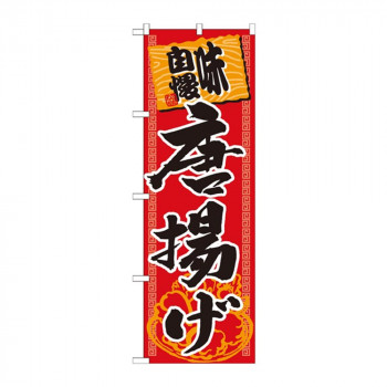 のぼり SNB-1061 味自慢唐揚げ