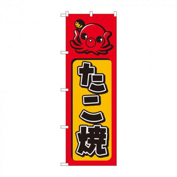 のぼり 680 たこ焼