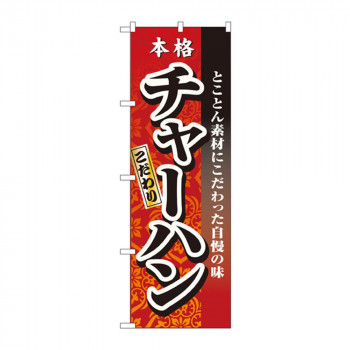 のぼり 3123 チャーハン