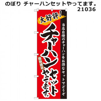 のぼり チャーハンセットやってます。 21036