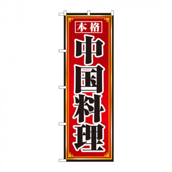のぼり 8095 本格中国料理