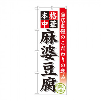 のぼり SNB-457 麻婆豆腐