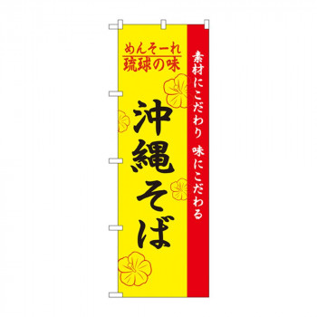 のぼり 2406 琉球の味沖縄そば