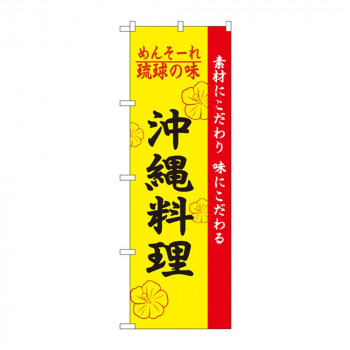 のぼり 2448 琉球の味沖縄料理