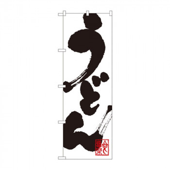 のぼり 3383 うどん