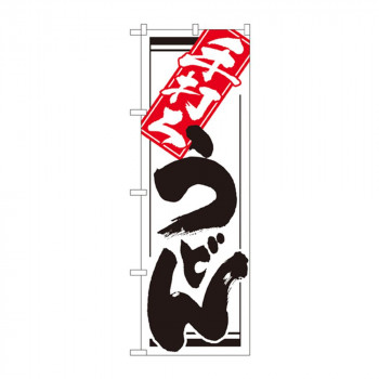 のぼり 619 手打ちうどん