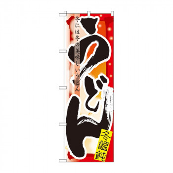 のぼり 7842 うどん 冬