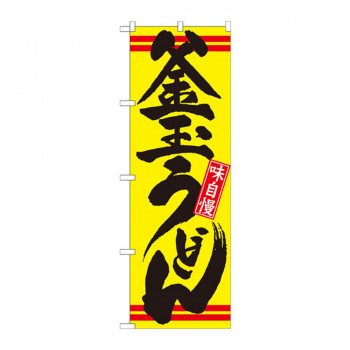 のぼり 21040 釜玉うどん 黄黒