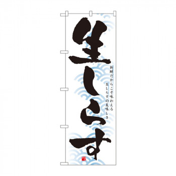 のぼり 1326 生しらす