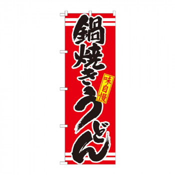 のぼり 21044 鍋焼きうどん 赤
