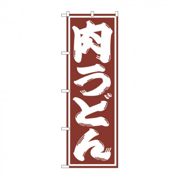 のぼり SNB-1125 肉うどん