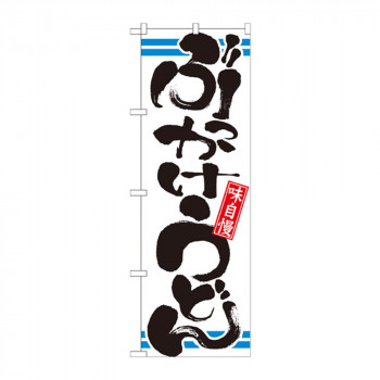 のぼり 21041 ぶっかけうどん