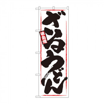 のぼり 1318 ざるうどん