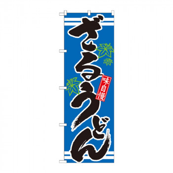のぼり 21047 ざるうどん 青