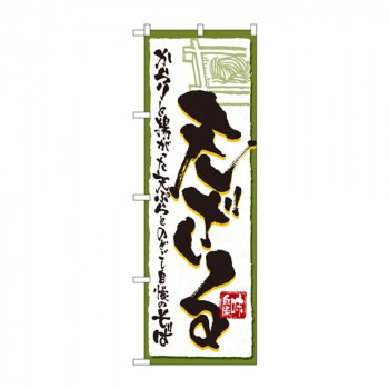 のぼり 4600 天ざる