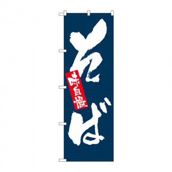のぼり 3370 味自慢 そば