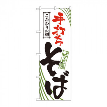 のぼり 2399 手打ちそば
