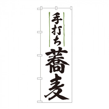 のぼり 9873 手打ち蕎麦