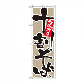 のぼり 9882 十割そば 生粉打ち