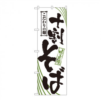 のぼり 2401 十割そば