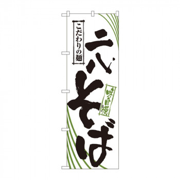 のぼり 2402 二八そば