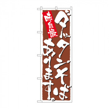のぼり 9876 ダッタンそばあります