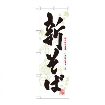 のぼり 3136 新そば