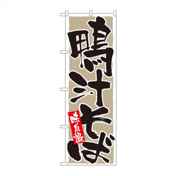 のぼり 9879 鴨汁そば 味自慢