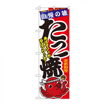 のぼり 1342 たこ焼