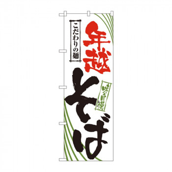 のぼり 2403 年越そば