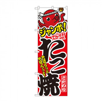 のぼり 1343 ジャンボたこ焼