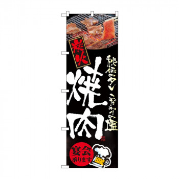 のぼり 5793 炭火焼肉