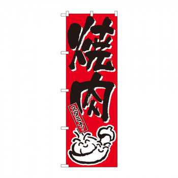 のぼり 634 焼肉
