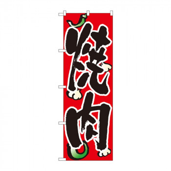 のぼり 8118 焼肉