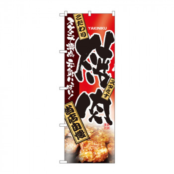 のぼり 2916 焼肉 当店自慢