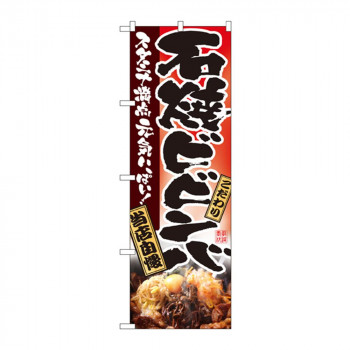 のぼり 2915 石焼ビビンバ